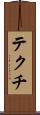 テクチ Scroll