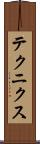 テクニクス Scroll