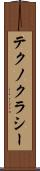 テクノクラシー Scroll