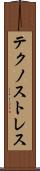 テクノストレス Scroll