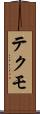 テクモ Scroll