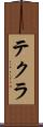 テクラ Scroll