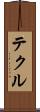 テクル Scroll