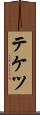 テケツ Scroll