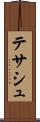テサシュ Scroll