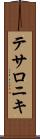 テサロニキ Scroll