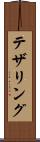 テザリング Scroll