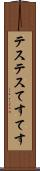 テステス Scroll