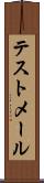 テストメール Scroll