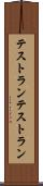 テストラン Scroll