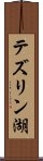テズリン湖 Scroll