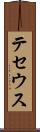 テセウス Scroll