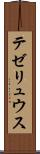 テゼリュウス Scroll
