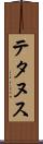 テタヌス Scroll