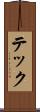 テック Scroll
