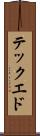 テック・エド Scroll