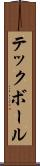 テックボール Scroll