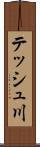 テッシュ川 Scroll
