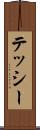 テッシー Scroll