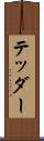 テッダー Scroll
