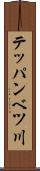 テッパンベツ川 Scroll