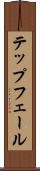 テップフェール Scroll