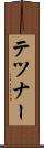 テツナー Scroll