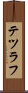 テツラフ Scroll