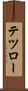 テツロー Scroll