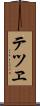 テツヱ Scroll
