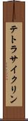 テトラサイクリン Scroll