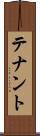 テナント Scroll