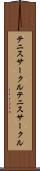テニスサークル Scroll