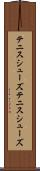 テニスシューズ Scroll