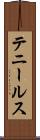 テニールス Scroll