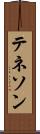 テネソン Scroll