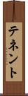 テネント Scroll