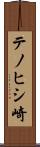 テノヒシ崎 Scroll