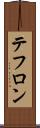 テフロン Scroll