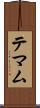 テマム Scroll