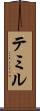 テミル Scroll