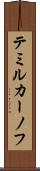 テミルカーノフ Scroll
