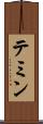 テミン Scroll