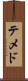 テメド Scroll