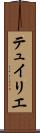 テュイリエ Scroll