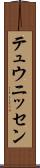 テュウニッセン Scroll