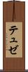 テュゼ Scroll