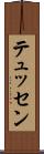 テュッセン Scroll