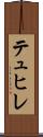 テュヒレ Scroll