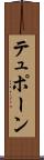 テュポーン Scroll